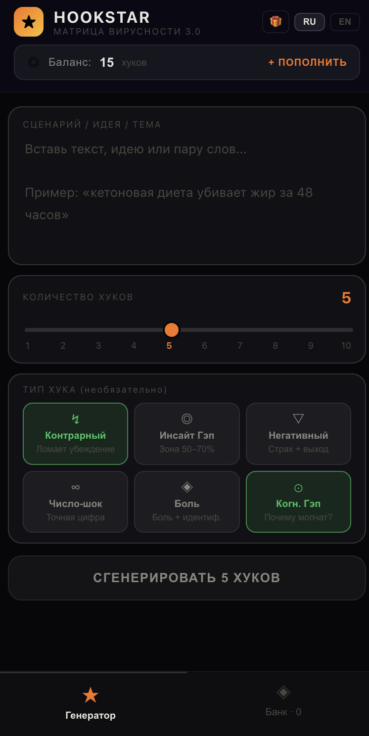 HookStar - экран генератора хуков